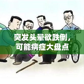 突發(fā)頭暈欲跌倒，可能病癥大盤點