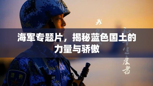 海軍專題片，揭秘藍(lán)色國(guó)土的力量與驕傲