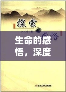 生命的感悟，深度探索專題教案，領(lǐng)略生命之美