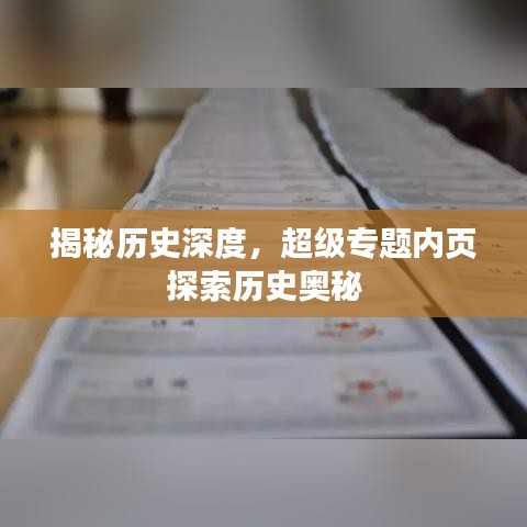 揭秘歷史深度，超級專題內頁探索歷史奧秘