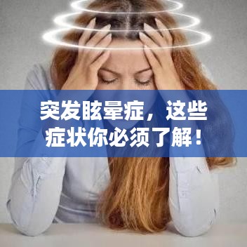 突發(fā)眩暈癥，這些癥狀你必須了解！