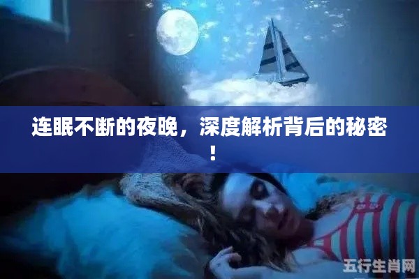 連眠不斷的夜晚，深度解析背后的秘密！