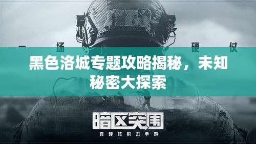 黑色洛城專題攻略揭秘，未知秘密大探索