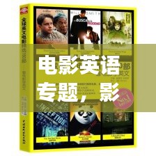 電影英語專題，影視與語言的交融魅力探索