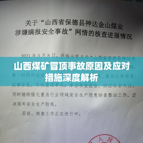 山西煤礦冒頂事故原因及應對措施深度解析