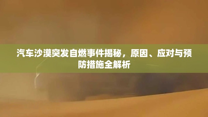 汽車沙漠突發(fā)自燃事件揭秘，原因、應(yīng)對與預(yù)防措施全解析