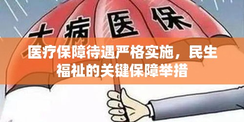 醫(yī)療保障待遇嚴(yán)格實施，民生福祉的關(guān)鍵保障舉措