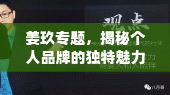 姜玖專題，揭秘個人品牌的獨特魅力