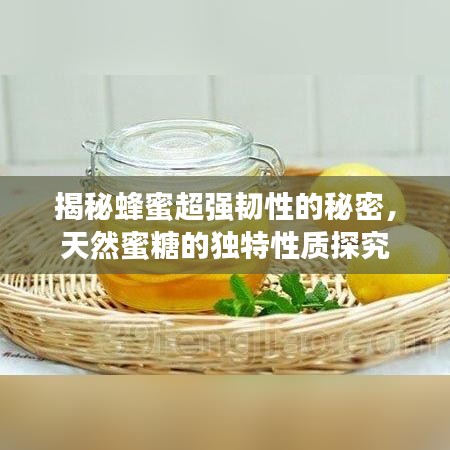 揭秘蜂蜜超強(qiáng)韌性的秘密，天然蜜糖的獨(dú)特性質(zhì)探究