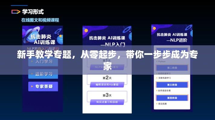 新手教學(xué)專題，從零起步，帶你一步步成為專家