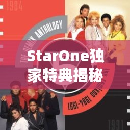 StarOne獨家特典揭秘，獨特魅力與專屬福利大放送