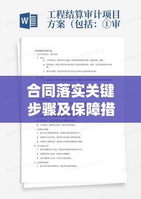 合同落實關(guān)鍵步驟及保障措施詳解