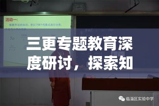 三更專題教育深度研討，探索知識的新領(lǐng)域