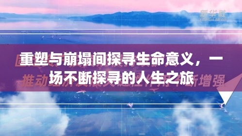 重塑與崩塌間探尋生命意義，一場(chǎng)不斷探尋的人生之旅