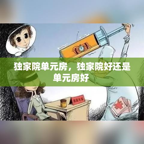 獨(dú)家院?jiǎn)卧?，?dú)家院好還是單元房好 