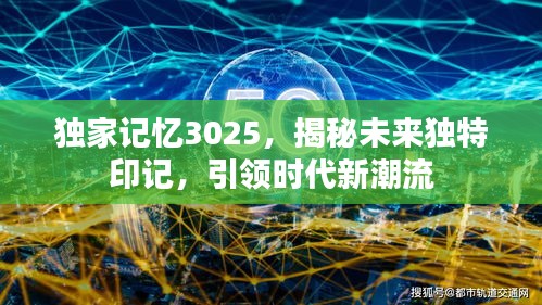 獨家記憶3025，揭秘未來獨特印記，引領時代新潮流