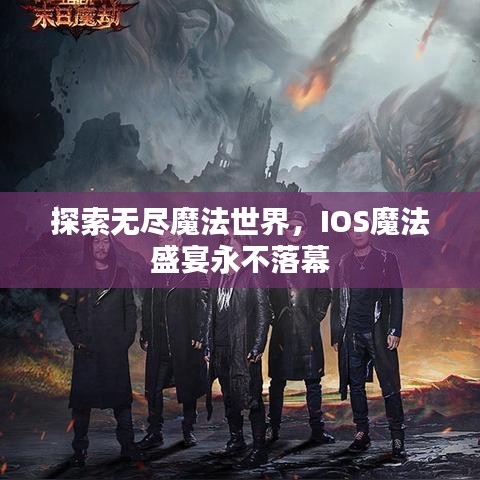 探索無(wú)盡魔法世界，IOS魔法盛宴永不落幕