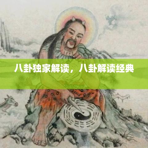 八卦獨家解讀，八卦解讀經(jīng)典 