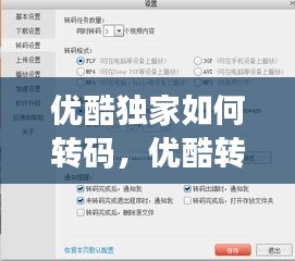 優(yōu)酷獨家如何轉(zhuǎn)碼，優(yōu)酷轉(zhuǎn)碼在哪里設(shè)置 