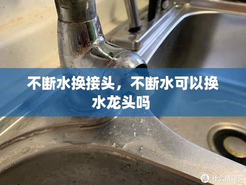 不斷水換接頭，不斷水可以換水龍頭嗎 