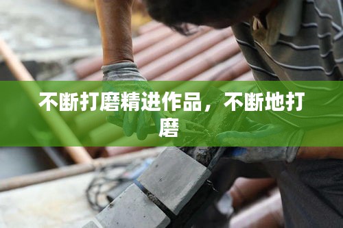 不斷打磨精進作品，不斷地打磨 