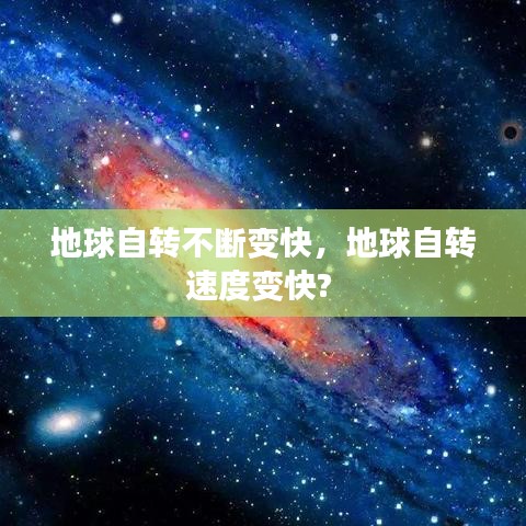 地球自轉(zhuǎn)不斷變快，地球自轉(zhuǎn)速度變快? 