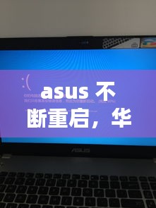 asus 不斷重啟，華碩自動(dòng)重啟 