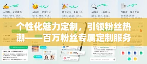 個性化魅力定制，引領粉絲熱潮——百萬粉絲專屬定制服務