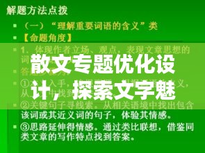 散文專題優(yōu)化設(shè)計，探索文字魅力的無限新境界