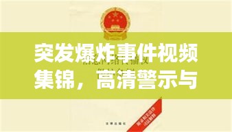 突發(fā)爆炸事件視頻集錦，高清警示與公眾應(yīng)對(duì)指南