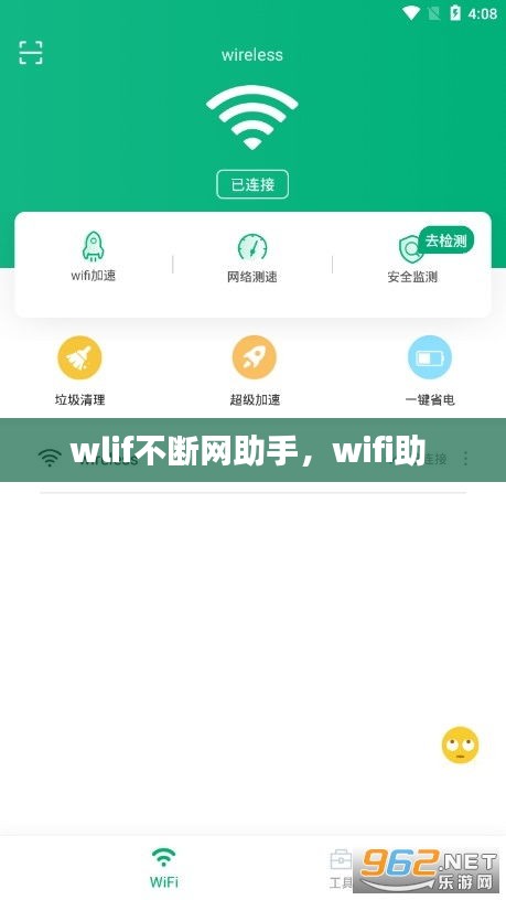 wlif不斷網(wǎng)助手，wifi助 