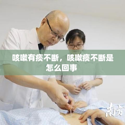 咳嗽有痰不斷，咳嗽痰不斷是怎么回事 