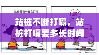 站樁不斷打嗝，站樁打嗝要多長(zhǎng)時(shí)間好 