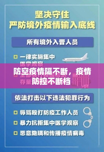 防空疫情隔不斷，疫情防控不斷檔 