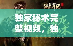 獨家秘術完整視頻，獨家秘籍和獨家秘笈的區(qū)別 