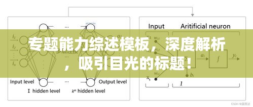 專題能力綜述模板，深度解析，吸引目光的標(biāo)題！