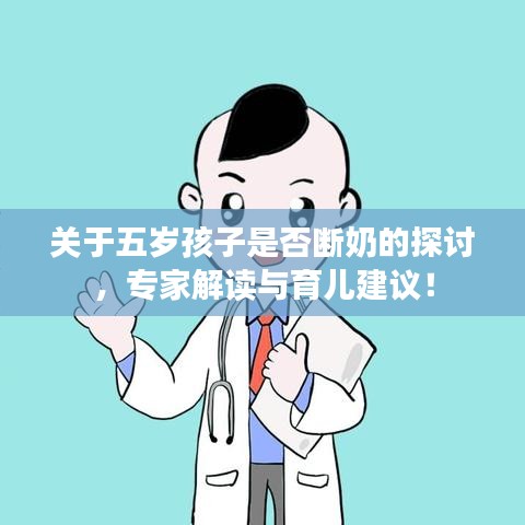 關于五歲孩子是否斷奶的探討，專家解讀與育兒建議！