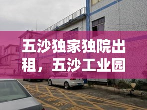 五沙獨(dú)家獨(dú)院出租，五沙工業(yè)園附近出租屋 