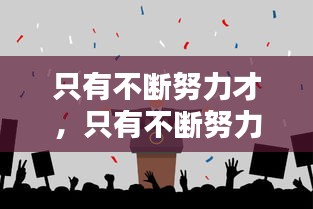 只有不斷努力才，只有不斷努力才能一直進步的名言是什么 