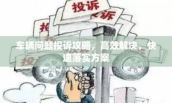 車輛問題投訴攻略，高效解決，快速落實方案