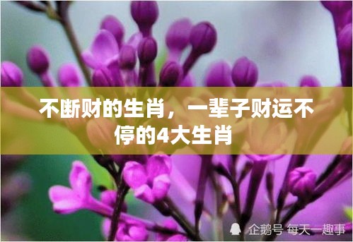 不斷財(cái)?shù)纳ぃ惠呑迂?cái)運(yùn)不停的4大生肖 