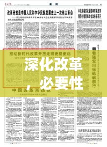 深化改革，必要性與實(shí)施策略聚焦改革落實(shí)之路