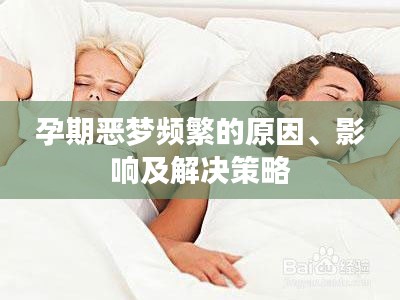 孕期惡夢(mèng)頻繁的原因、影響及解決策略