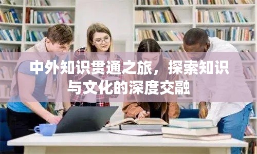 中外知識貫通之旅，探索知識與文化的深度交融