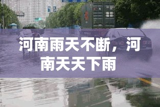 河南雨天不斷，河南天天下雨 