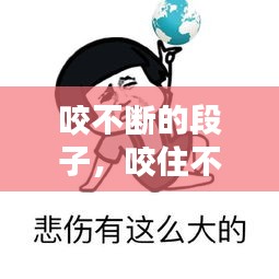 咬不斷的段子，咬住不放歇后語 