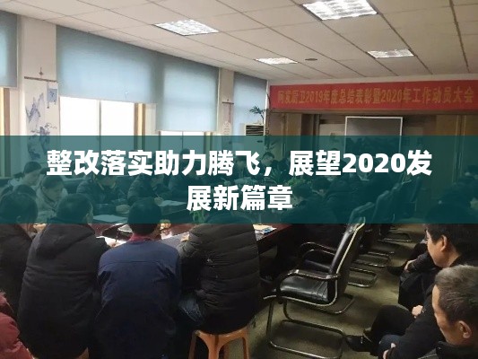 整改落實(shí)助力騰飛，展望2020發(fā)展新篇章