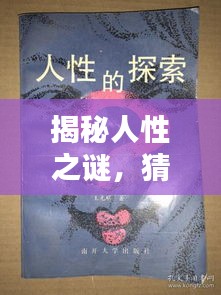 揭秘人性之謎，猜疑、微妙與生存困境探索