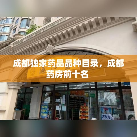 成都獨(dú)家藥品品種目錄，成都藥房前十名 