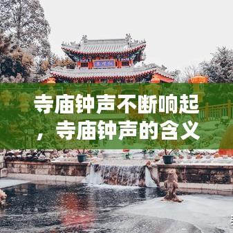 寺廟鐘聲不斷響起，寺廟鐘聲的含義 